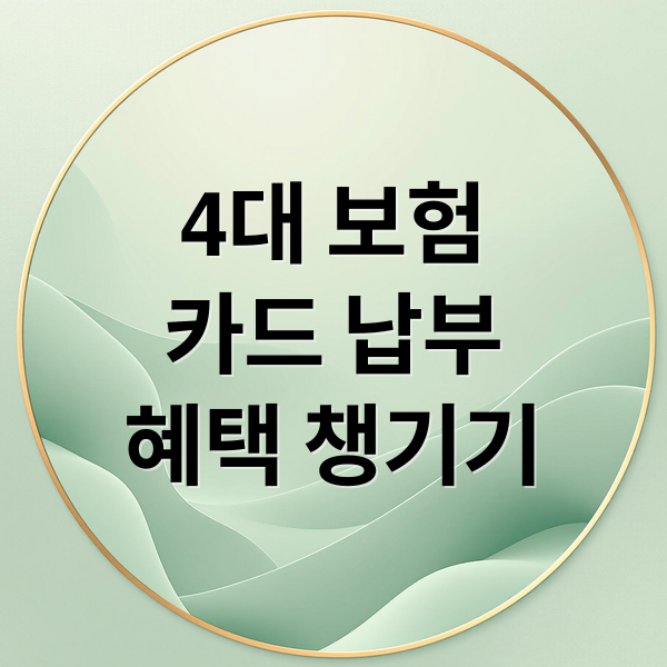 4대 보험료 카드 납부 최적화 가이드: 혜택부터 절차까지 한눈에