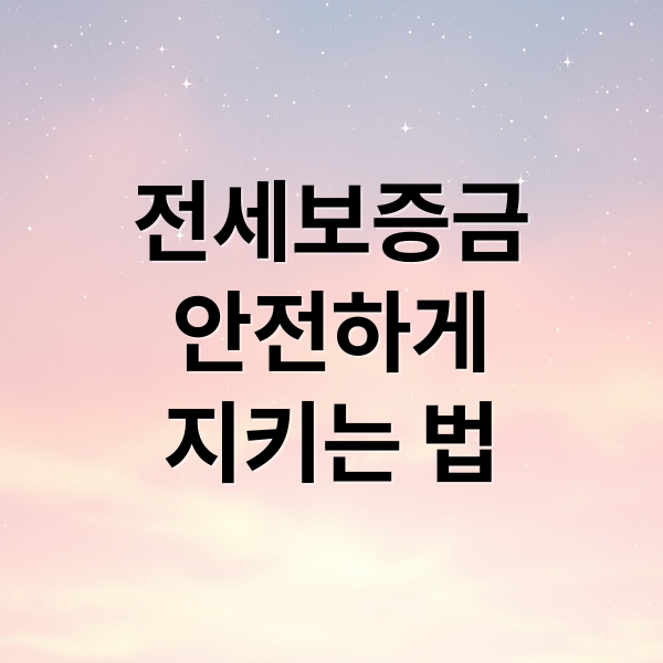 전세보증금 안전하게 지키는 7가지 필수 체크리스트