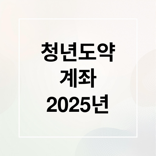 2025 청년도약계좌 가입조건·신청기간·정부기여금 총정리