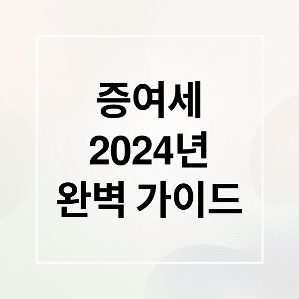 2024년 증여세 완벽 가이드: 계산법부터 절세 전략까지