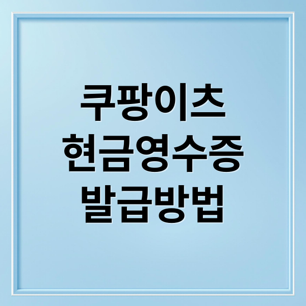 쿠팡이츠 현금영수증 발급부터 홈택스 조회까지 완벽 가이드