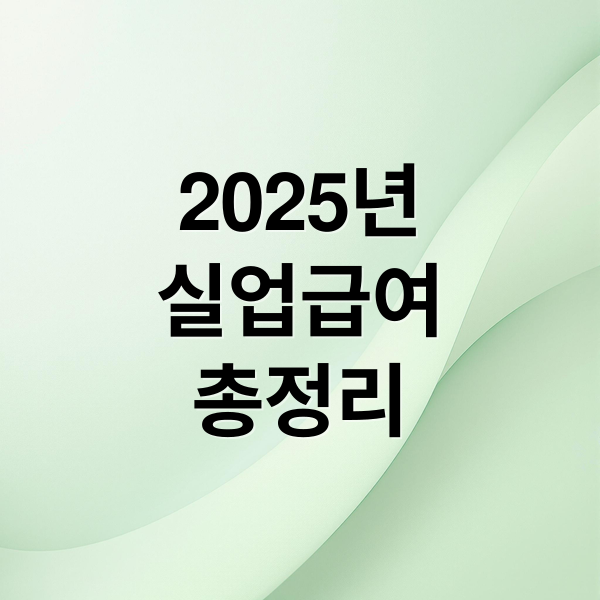 2025년 실업급여 A to Z: 수급조건·모의계산·신청방법 총정리