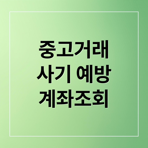 중고거래 사기 예방을 위한 계좌 조회와 안전 수칙 완벽 가이드