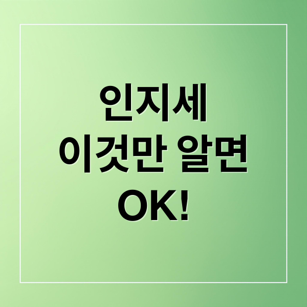 인지세의 모든 것: 과세 대상부터 납부 방법까지 한눈에 정리