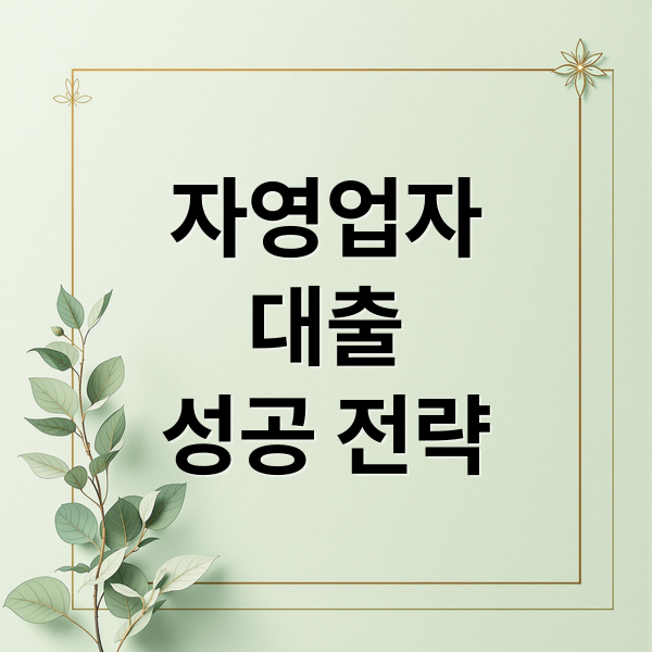 자영업자 대출 완벽 가이드: 조건, 한도, 절차부터 상환 전략까지