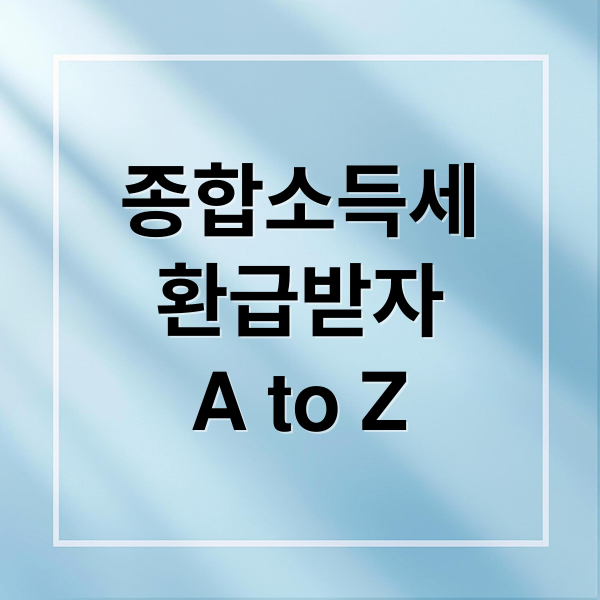 종합소득세 환급 A to Z: 신청부터 증대 전략까지 한번에