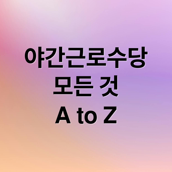 야간근로수당 A to Z: 법적 기준·계산법·권리구제 총정리