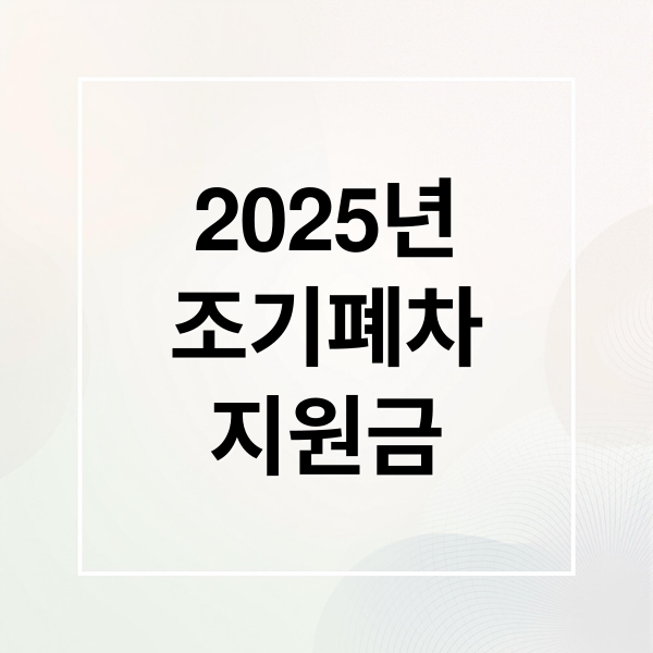 2025년 노후 경유차 조기폐차 지원금 총정리: 조건·금액·신청 방법