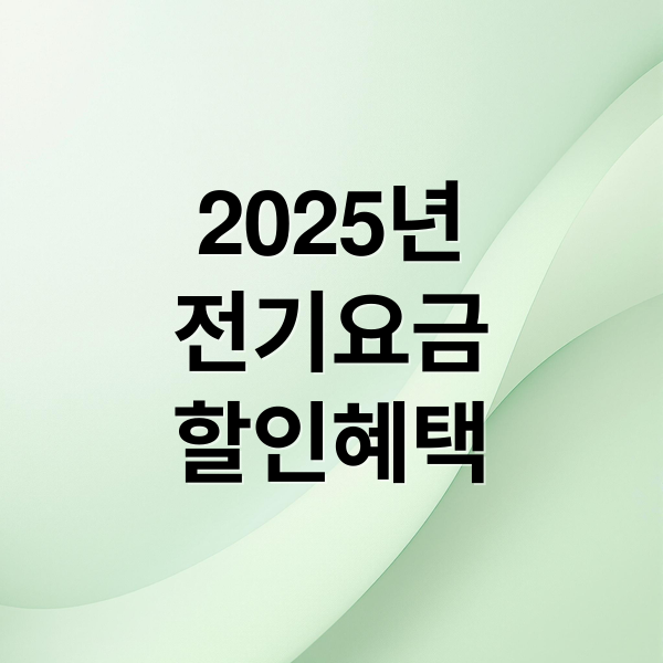 2025년 전기요금 할인 신청 방법과 절약 팁 총정리