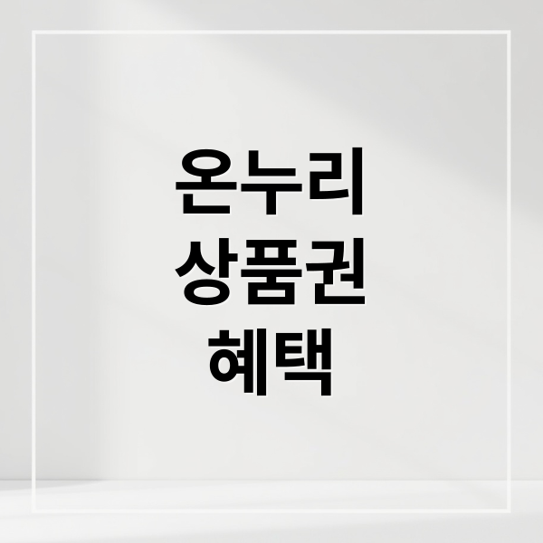 디지털 온누리상품권 40% 소득공제 혜택과 사용법 완벽 가이드