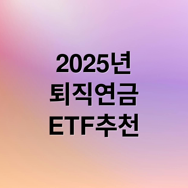 2025년 퇴직연금 최적화를 위한 ETF TOP5와 포트폴리오 전략
