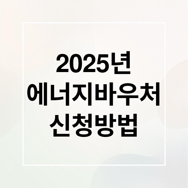 2025 에너지바우처 신청부터 잔액조회·현금환급까지 한번에