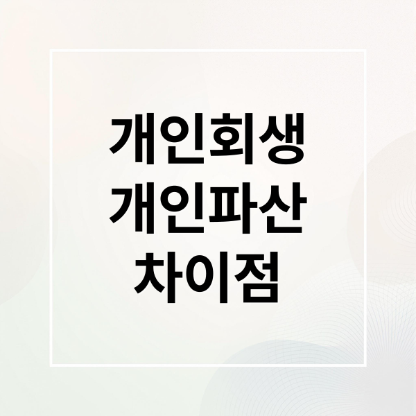 개인회생 vs 개인파산: 차이점과 선택 가이드