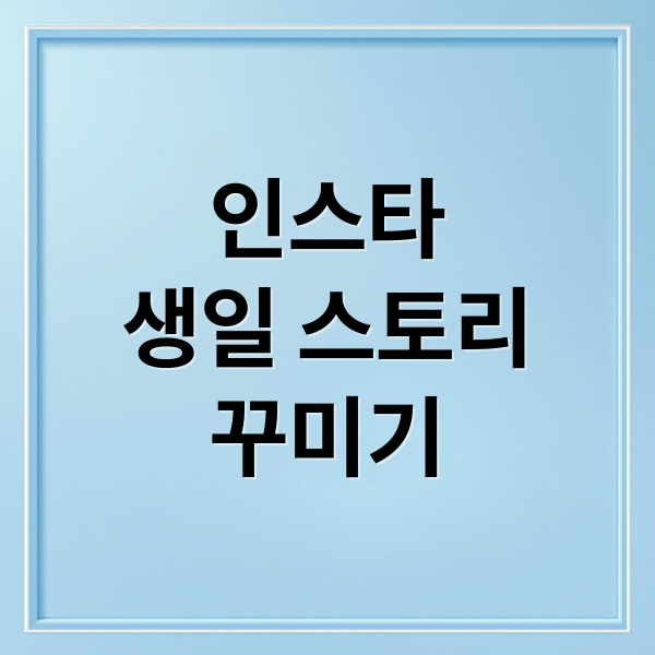 인스타그램 생일 스토리 꾸미기 필수 스티커와 꿀팁