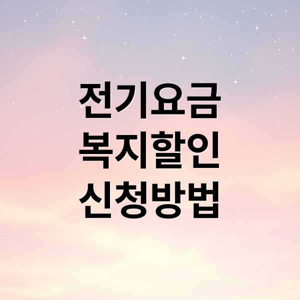 한전 전기요금 복지할인 신청 방법과 할인 대상 총정리