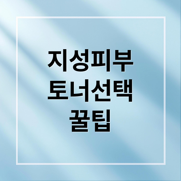 지성피부를 위한 토너 선택부터 사용법까지 완벽 가이드