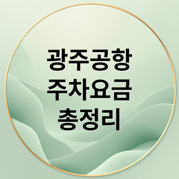 광주공항 주차장 요금 총정리 및 주변 대체 주차장 정보