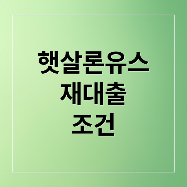 햇살론유스 재대출 조건부터 신청 절차까지 꼼꼼히 확인하기