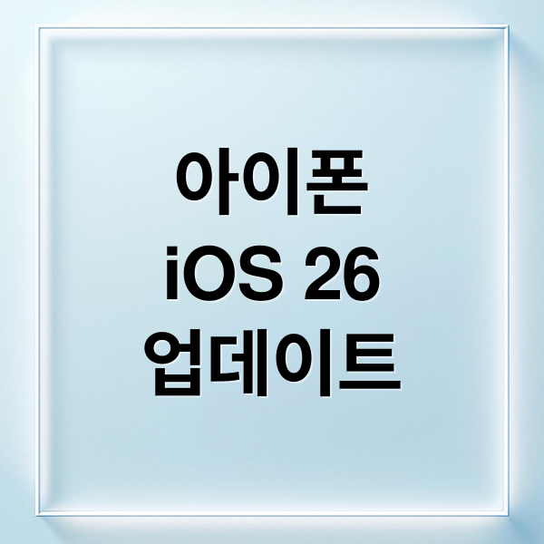 iOS 26 핵심 변화: Liquid Glass 인터페이스와 AI 강화 기능