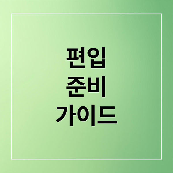 편입 준비 필수 가이드: 유형별 차이부터 학사 과정까지