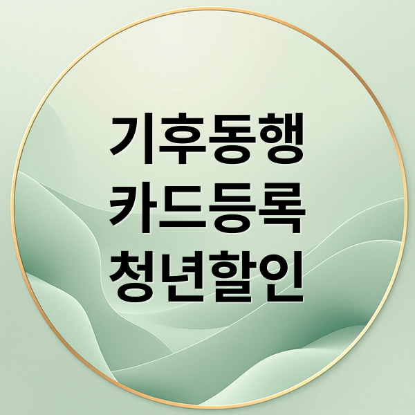기후동행카드 모바일 등록부터 청년 할인까지 핵심 가이드