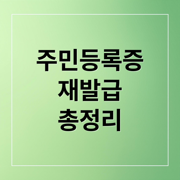 주민등록증 재발급 비용·절차·준비물 총정리