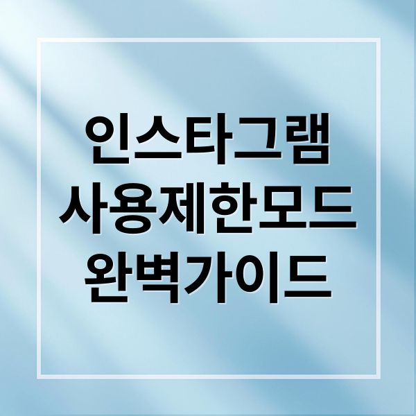 인스타그램 사용 제한 모드 설정부터 문제 해결까지 완벽 가이드