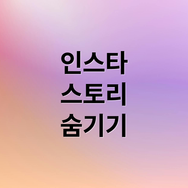 인스타그램 스토리 숨기기 설정부터 해제까지 완벽 가이드