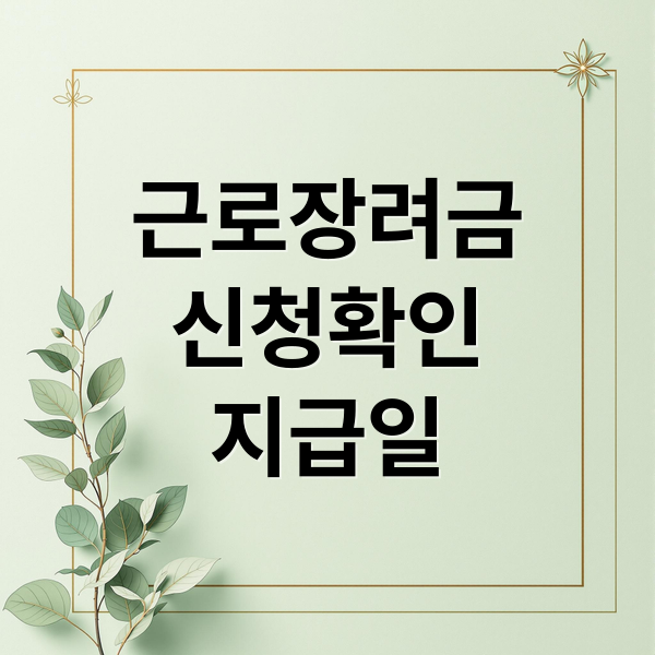 근로장려금 신청 내역 확인부터 지급일까지 한번에