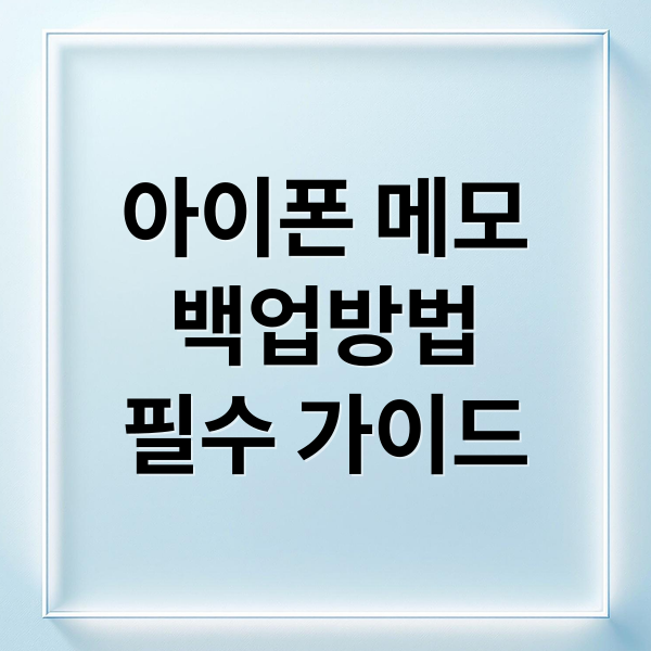 아이폰 메모 백업 필수 가이드: iCloud와 PC 활용법