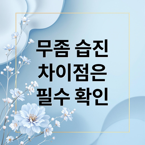 무좀과 습진의 차이점과 효과적인 치료법 가이드