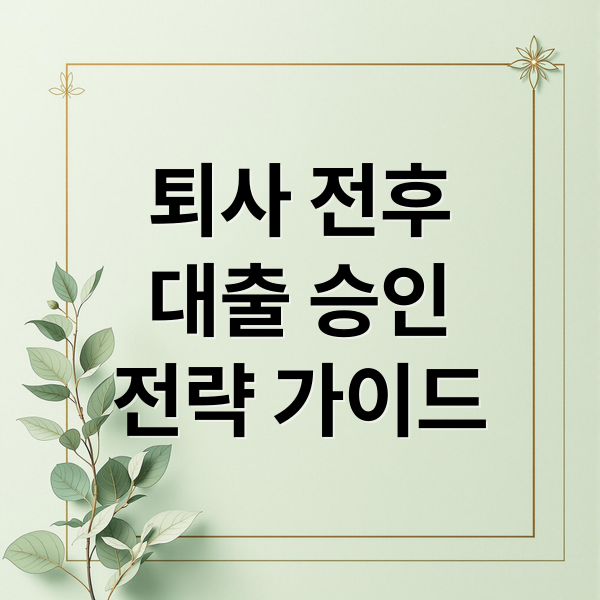 퇴사 전후 대출 승인을 높이는 실전 가이드와 관리 전략