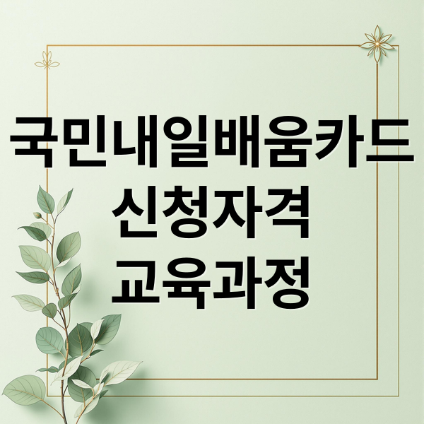 국민내일배움카드 신청 자격부터 사용 가능 교육과정까지