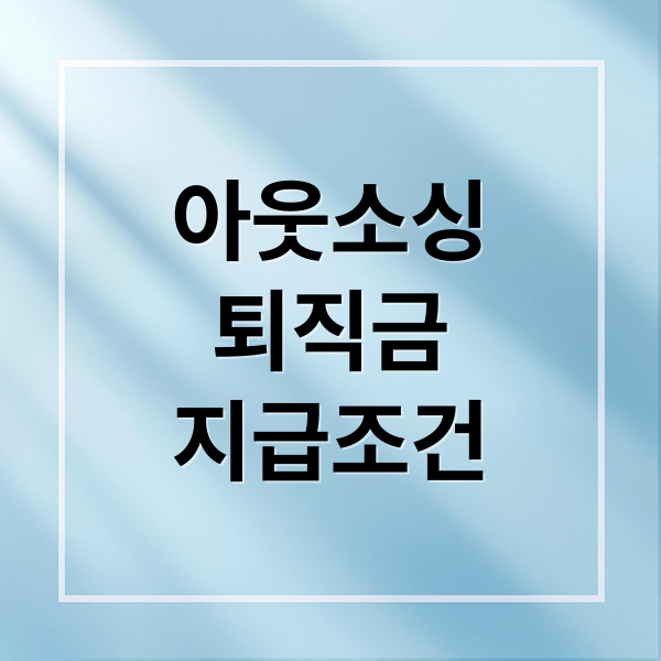 아웃소싱 퇴직금 지급 조건과 법적 분쟁 대처 방법