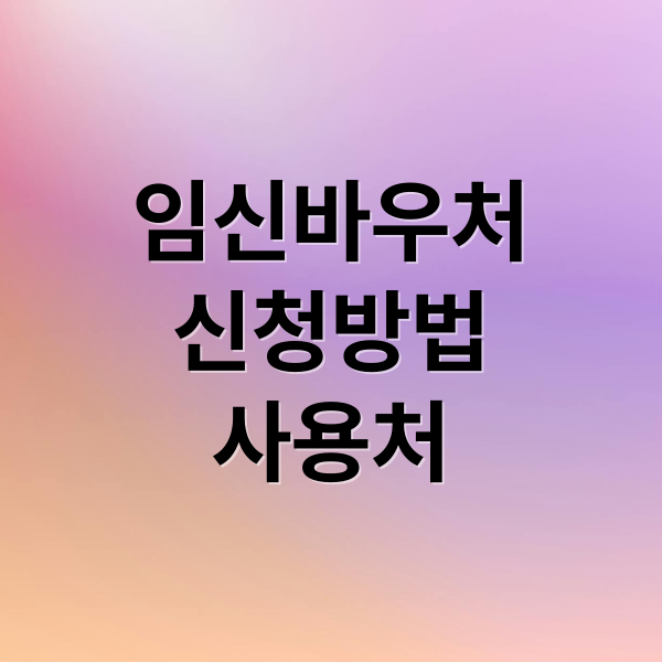 국민행복카드 임신바우처 신청부터 사용처까지 한눈에 보기