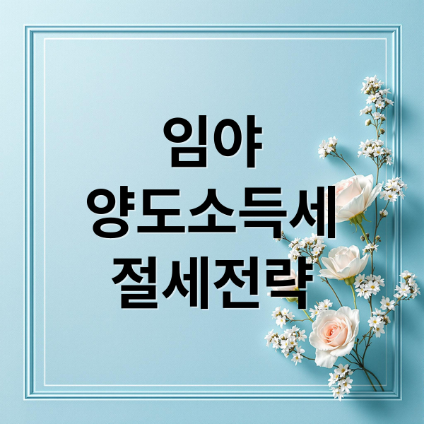 임야양도소득세 계산법과 절세 전략 총정리