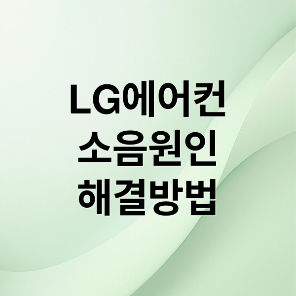 LG 에어컨 소음 원인과 해결법 총정리