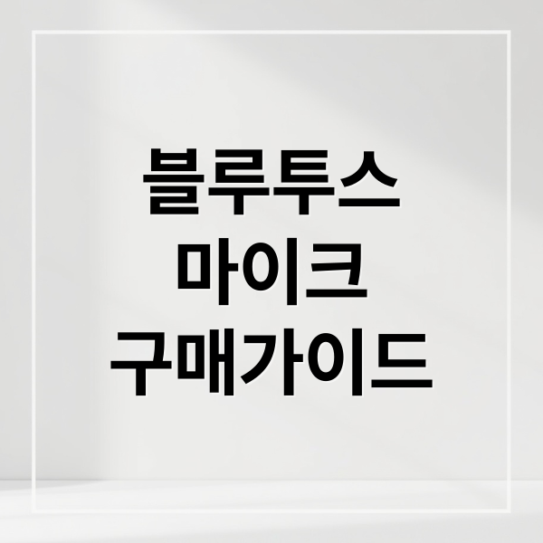 2024년 최신 블루투스 마이크 구매 가이드와 활용법 총정리