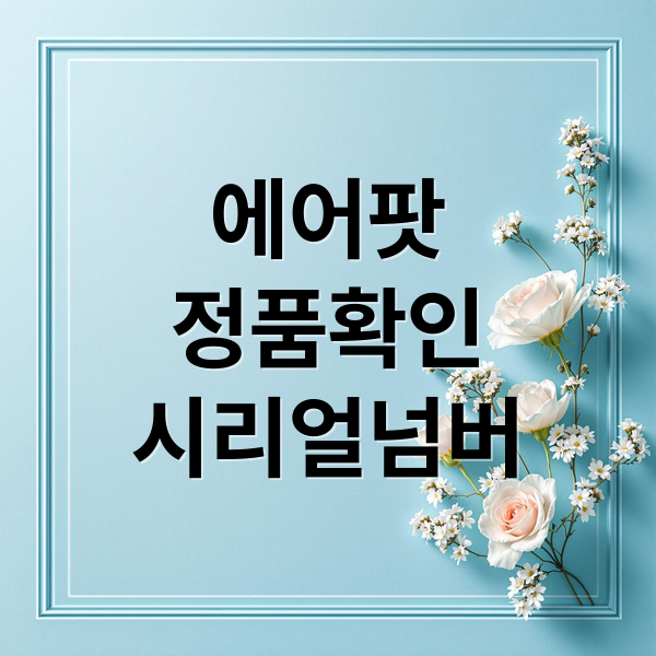 에어팟 정품 확인을 위한 시리얼 넘버와 모델 번호 확인법