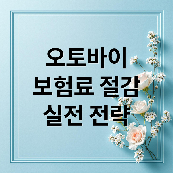 오토바이 보험료 절감을 위한 연령별 비교와 실전 전략