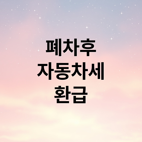 폐차 후 자동차세 환급 신청 방법과 필수 준비사항