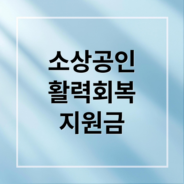 소상공인 활력회복지원금 200만원 신청 가이드