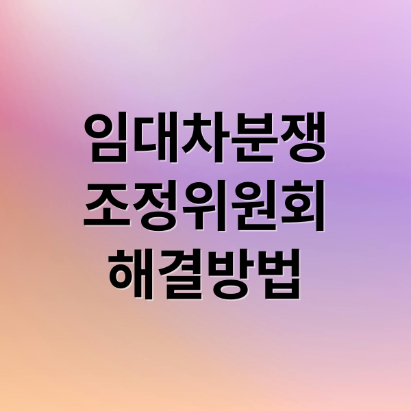 임대차 분쟁조정위원회의 역할부터 신청 방법까지 총정리