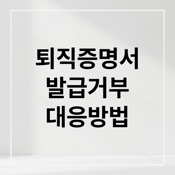 퇴직증명서 발급 거부 시 법적 책임과 대응 방법 총정리