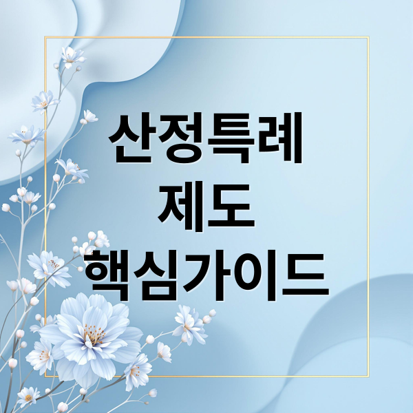 산정특례제도 핵심 가이드: 대상 질환부터 신청 절차까지