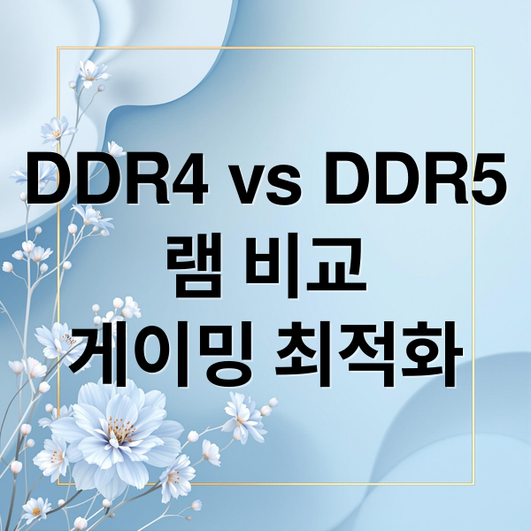DDR4 vs DDR5 램 비교와 게이밍 최적화 가이드