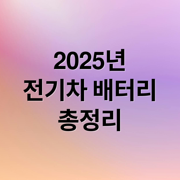 2025년 전기차 배터리 수명·교체 비용·관리법 총정리