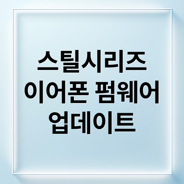 스틸시리즈 이어폰 펌웨어 업데이트 완벽 가이드와 문제 해결법