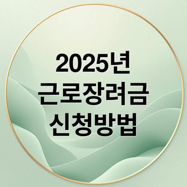 2025년 하반기 근로장려금 신청 기간·자격·지급일 총정리