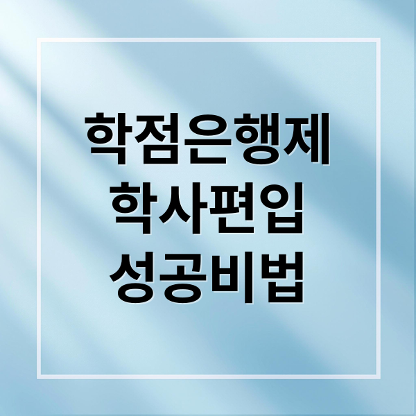 학점은행제 학사편입 성공을 위한 핵심 전략과 실전 팁